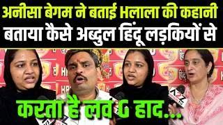 Thumbnail: Yogi सपोर्टर,अनीसा बेगम ने बताई Hलाला की कहानी,बताया कैसे अब्दुल हिंदू लड़कियों से करता है लव Gहाद.