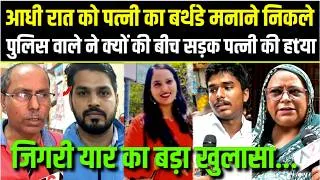 Thumbnail: Delhiआधी रात को पत्नी का बर्थडे मनाने निकले पुलिस वाले ने क्यों की बीच सड़क पत्नी की हtया जिगरी यार