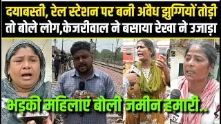 Thumbnail: Daya Basti,रेल स्टेशन पर बनी अवैध झुग्गियों तोड़ी तो बोले लोग,kejriwal ने बसाया Rekha Gpta ने उजाड़ा