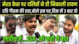 Thumbnail: Meerut Lalita case.दलितो ने ही निकाली रावण और रवि गौतम की हवा,बोले इन पर तो हरदिन 3 बार हो लाठीचार्ज