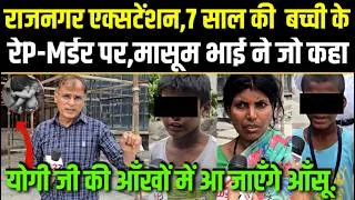 Thumbnail: Ghaziabad.7 साल की  बच्ची के रेP-Mर्डर पर,मासूम भाई ने जो कहा,सुन योगी जी की आँखों में आ जाएँगे आँसू