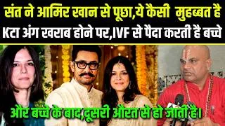 Thumbnail: Aamir Khan.संत ने आमिर खान से पूछा,ये कैसी मुहब्बत है Kटा अंग खराब होने पर,IVF से पैदा करती है बच्चे