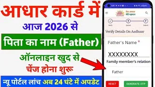 Thumbnail: Aadhar Card Father Name Correction Online | Father Name Correction in Aadhar Card | Aadhar Update