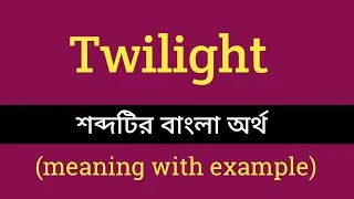 Thumbnail: Twilight Meaning In Bengali With Example || Twilight শব্দটির বাংলা অর্থ কি হবে ?