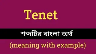 Thumbnail: Tenet Meaning In Bengali With Example || tenet শব্দটির বাংলা অর্থ কি হবে ?
