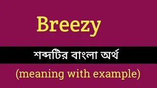 Thumbnail: Breezy Meaning In Bengali With Example || breezy শব্দটির বাংলা অর্থ কি হবে ?