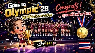 Thumbnail: วินาทีทีมไทยรับถ้วยพร้อมตั๋วไปโอลิมปิค LA28 Congrats Thailand team!
