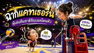 Thumbnail: นาทีจีนทุบไทยจนโดนหัวเพื่อนร่วมทีม LA28