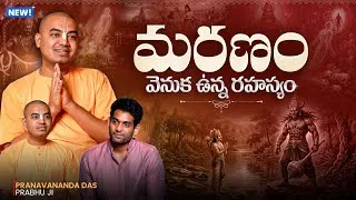 Thumbnail: The Mystery of Death Explained by Guruji @PranavanandaDas | Sudheer Talks
