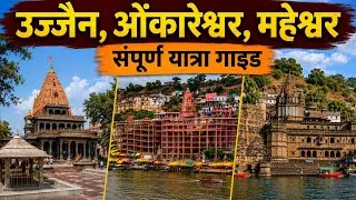 Thumbnail: Ujjain Omkareshwar Maheshwar Yatra Guide | Ujjain Mahakal darshan | Omkareshwar Jyotirlinga Darshan 