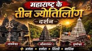 Thumbnail: महाराष्ट्र के 3 ज्योतिर्लिंग दर्शन - Trimbakeshwar Bhimashankar Grishneshwar Jyotirlinga Yatra Guide