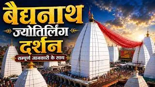 Thumbnail: Baidyanath Jyotirling Darshan 2026 | Baidyanath Yatra Guide | Baidyanath Dham Deoghar Jharkhand 