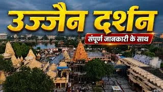 Thumbnail: Ujjain | Ujjain Darshan | Ujjain Yatra Guide | Ujjain Tourist Places | Ujjain Mahakal jyotirlinga 