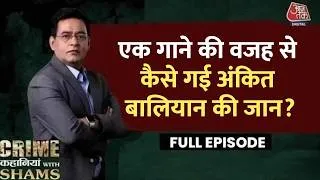 Thumbnail: Crime Kahaniyan With Shams Ep. 102: मशहूर Haryanvi Singer Ankit Balian के Murder की कहानी