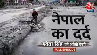 Thumbnail: Nepal Flash Floods: नेपाल में आई बाढ़ पर Sweta Singh की Ground Report | Nepal Rescue Operation