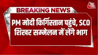 Thumbnail: Breaking News: Kyrgyzstan की राजधानी बिश्केक पहुंचे PM Modi, हुआ गर्मजोशी से स्वागत | Aaj Tak
