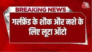 Thumbnail: Breaking News: Bareilly में सवारी बनकर ऑटो में बैठे दो भाई, पहली लूट में ही गिरफ्तार | UP Police