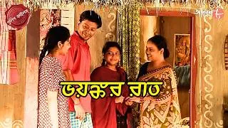 Thumbnail: ভয়ঙ্কর রাত | Bhoyonkor Raat | Shyampur Thana | Police Filez | Bengali | Crime | Aakash Aath |