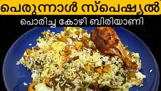 Thumbnail: പൊരിച്ച കോഴി ബിരിയാണി | Malabar Eid special fried chicken Biriyani | Nadan Biriyani | Dum Biriyani
