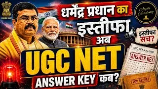Thumbnail: UGC NET Answer Key कब आएगी? | इस्तीफे से क्या होगा बदलाव! #UGCNET #UGCNETResult #UGCNETAnswerKey2026