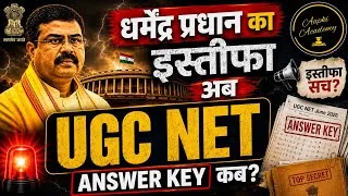 Thumbnail: UGC NET Answer Key कब आएगी? | धर्मेंद्र प्रधान के इस्तीफे से क्या होगा बदलाव! #UGCNETAnswerKey2026