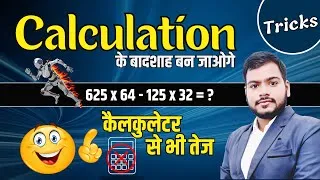 Thumbnail: Calculation Short Trick | अब गणित का डर खत्म | For All Exams By Ak Sir #apnipadhai #aksirmaths,