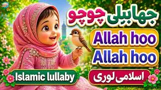 Thumbnail: Chirya Boli Chuu Chuu | Allah Hoo Allah Hoo | Soothing Islamic Lullaby for Kids | Peaceful Sleep