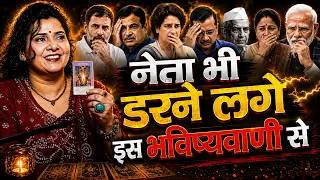 Thumbnail: Political Career का अंत? राहुल गांधी, PM मोदी, केजरीवाल समेत कई नेताओं पर बड़ा खुलासा