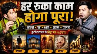 Thumbnail: हर रुका काम होगा पूरा? नौकरी, घर, शादी, संतान, व्यापार के सिद्ध उपाय | Kuti Sarkar Dham