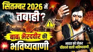 Thumbnail: सितम्बर 2026 में मचेगी तबाही? बाबा भैरववीर की भविष्यवाणी ने भारत को हिला दिया! 😱