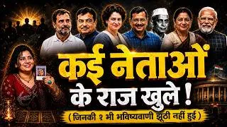 Thumbnail: कई नेताओं के राज खुले ! Tarot Cards में क्या निकला? Ayushma Dixit Prediction