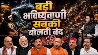 Thumbnail: अघोरी ने कर दी डरावनी भविष्यवाणी! सुनामी से सियासत तक क्या होगा? 😱