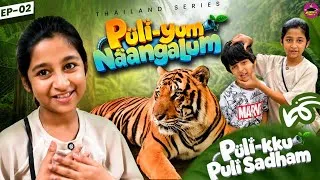 Thumbnail: Puli-yum Naangalum 🐯❤️ | EP 02 | Thailand Series | Aazhiya's Family