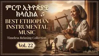 Thumbnail: ምርጥ ኢትዮጵያዊ ክላሲካል 🎶 Best Ethiopian Instrumental Music | Timeless Relaxing Collection | Vol. 22