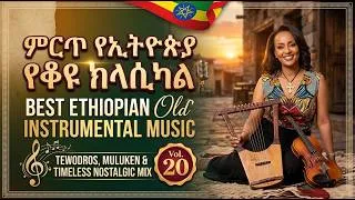 Thumbnail: Best Ethiopian Old Instrumental Music 🎶 Tewodros, Muluken & Timeless Nostalgic Mix 2026 | Vol. 20