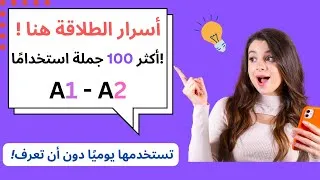 Thumbnail: 100 جملة إنجليزية ستغير حياتك! جملة رقم 47 غير متوقعة!