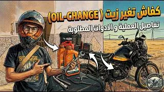 Thumbnail: تعلم طريقة تغيير الزيت ، ابسط طريقة - Himalayan 450