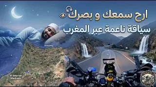Thumbnail: ارح سمعك و بصرك قبل النوم بمناظر طبيعية وسياقة ناعمة عبر بعض المدن المغربية