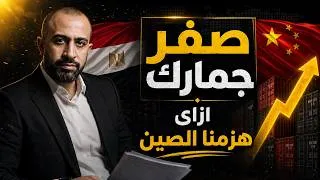 Thumbnail: وداعاً للجمارك! السر المصري للسيطرة على السوق الأفريقي