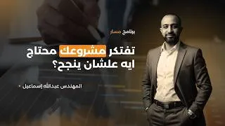Thumbnail: تعالي اعرفك انت كمستثمر  مشروعك محتاج ايه علشان ينجح!أرض لقطة ولا مشروع نشاط مميز ولا دراسة واضحة.