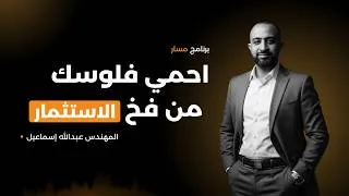 Thumbnail: لو فاكر إنك مستثمر فالفيديو ده هيصدمك 🛑