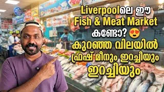 Thumbnail: liverpoolളിലെ ഈ Fish Market കണ്ടാൽ ഞെട്ടും! 😍 കുറഞ്ഞ വിലയിൽ fresh fish + വമ്പൻ car Parking! 🇬🇧🐟