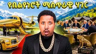 Thumbnail: ሚስጥራዊ የቢሊየነሮች ሀገር Billionaires city lifestyle