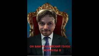 Thumbnail: Он вам российский голос Формулы 1 - Попов А.