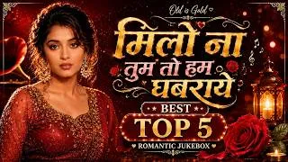 Thumbnail: ❤️ मिलो ना तुम तो हम घबराए | Top 5 Romantic Old Hindi Songs | Old Is Gold | Evergreen Love Songs