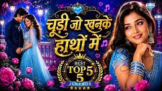 Thumbnail: चूड़ी जो खनके ❤️ | New Hindi Evergreen Song 2026 | Best 5 song 