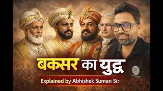 Thumbnail: BATTLE OF BUXAR II अंग्रेजों का बंगाल, बिहार और उड़ीसा पर नियंत्रण स्थापित हो गया II ABHISHEK SUMAN