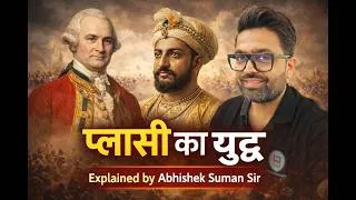Thumbnail: BATTLE OF PLASSEY II भारत के इतिहास में दूसरा सबसे प्रसिद्ध या निर्णायक युद्ध II ABHISHEK SUMAN SIR