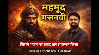 Thumbnail: MEHMUD GHAZNAVI II जिसने भारत पर 17 बार आक्रमण किया II ABHISHEK SUMAN SIR
