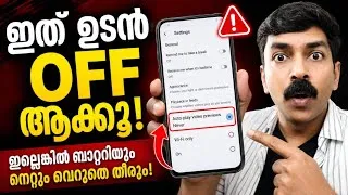 Thumbnail: ഈ ചതിയൻ സെറ്റിംഗ്സ് ബാറ്ററിയും നെറ്റും തിന്നു തീർക്കും |  Battery and Data problem solved android 